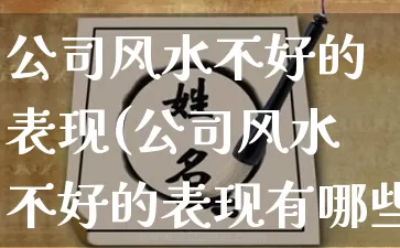 公司风水不好的表现(公司风水不好的表现有哪些)_https://www.dao-sheng-yuan.com_生肖属相_第1张