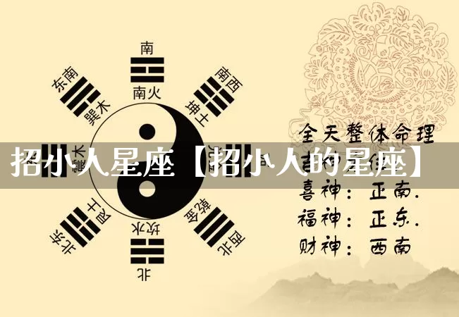 招小人星座【招小人的星座】_https://www.dao-sheng-yuan.com_五行_第1张