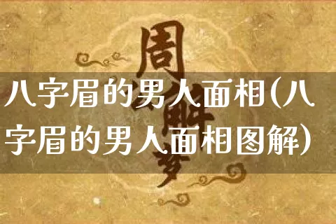 八字眉的男人面相(八字眉的男人面相图解)_https://www.dao-sheng-yuan.com_八字_第1张