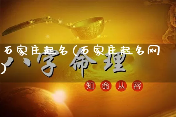 石家庄起名(石家庄起名网)_五行_第1张_道圣缘 石家庄起名(石家庄起名网)_https://www.dao-sheng-yuan.com_五行_第1张