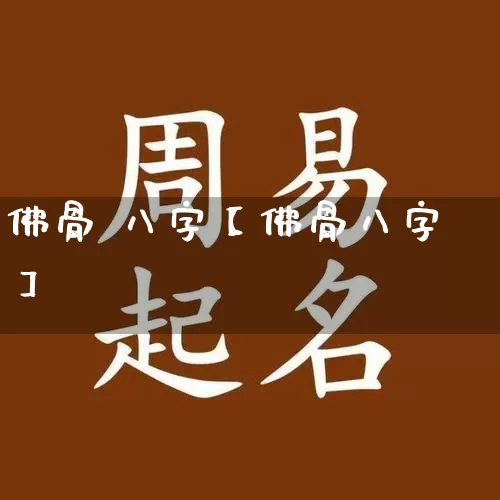 佛骨 八字【佛骨八字】_https://www.dao-sheng-yuan.com_生肖属相_第1张