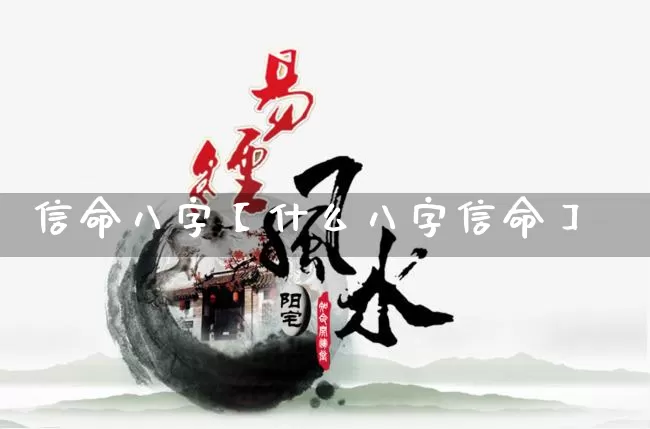 信命八字【什么八字信命】_https://www.dao-sheng-yuan.com_五行_第1张