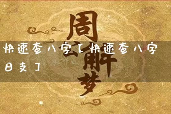 快速查八字【快速查八字日支】_https://www.dao-sheng-yuan.com_生肖属相_第1张