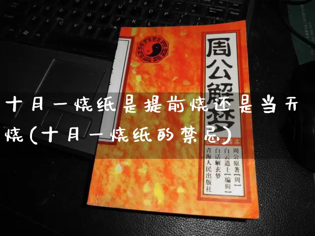 十月一烧纸是提前烧还是当天烧(十月一烧纸的禁忌)_https://www.dao-sheng-yuan.com_易经_第1张