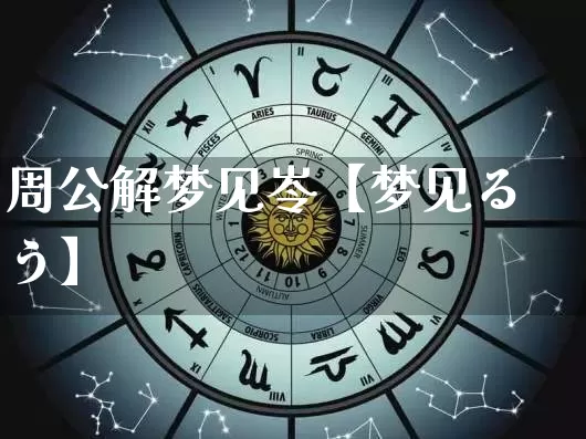 周公解梦见岺【梦见るう】_https://www.dao-sheng-yuan.com_生肖属相_第1张