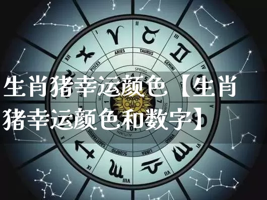 生肖猪幸运颜色【生肖猪幸运颜色和数字】_https://www.dao-sheng-yuan.com_生肖属相_第1张