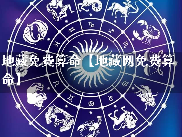 地藏免费算命【地藏网免费算命】_https://www.dao-sheng-yuan.com_起名_第1张