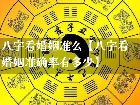 八字看婚姻准么【八字看婚姻准确率有多少】_八字_第1张_道圣缘 八字看婚姻准么【八字看婚姻准确率有多少】_https://www.dao-sheng-yuan.com_八字_第1张