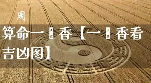 算命一炷香【一炷香看吉凶图】_https://www.dao-sheng-yuan.com_算命_第1张