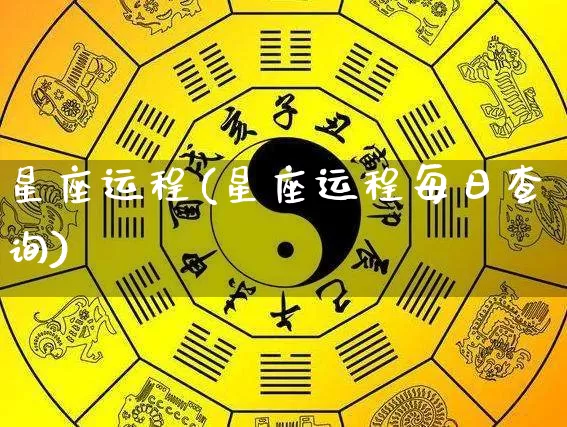 星座运程(星座运程每日查询)_https://www.dao-sheng-yuan.com_道源国学_第1张