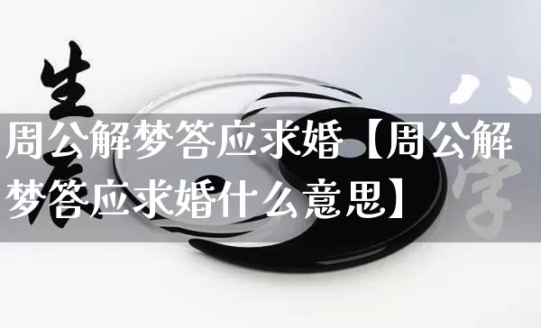 周公解梦答应求婚【周公解梦答应求婚什么意思】_https://www.dao-sheng-yuan.com_起名_第1张