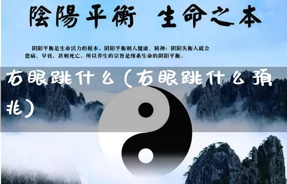 右眼跳什么(右眼跳什么预兆)_https://www.dao-sheng-yuan.com_易经_第1张