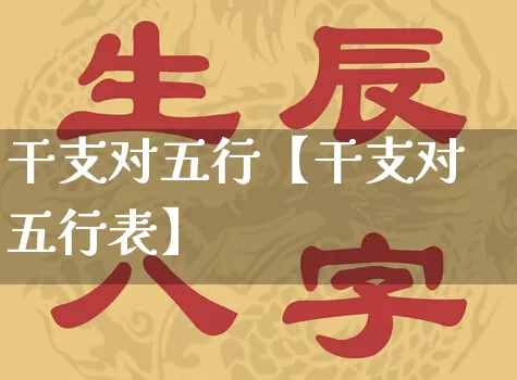 干支对五行【干支对五行表】_https://www.dao-sheng-yuan.com_道源国学_第1张