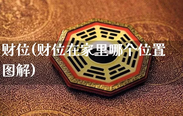 财位(财位在家里哪个位置图解)_https://www.dao-sheng-yuan.com_八字_第1张