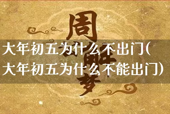 大年初五为什么不出门(大年初五为什么不能出门)_https://www.dao-sheng-yuan.com_十二星座_第1张