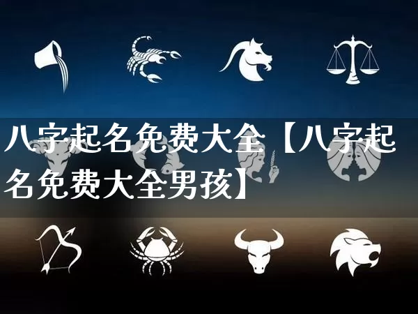 八字起名免费大全【八字起名免费大全男孩】_https://www.dao-sheng-yuan.com_易经_第1张