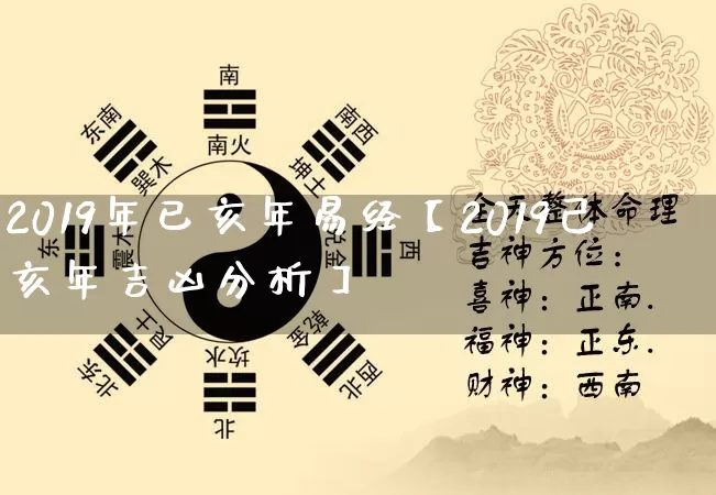 2019年已亥年易经【2019己亥年吉凶分析】_https://www.dao-sheng-yuan.com_生肖属相_第1张
