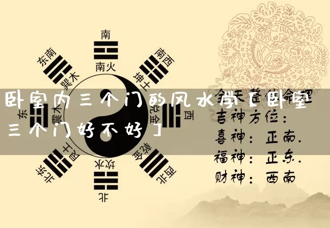卧室内三个门的风水学【卧室三个门好不好】_风水_第1张_道圣缘 卧室内三个门的风水学【卧室三个门好不好】_https://www.dao-sheng-yuan.com_风水_第1张