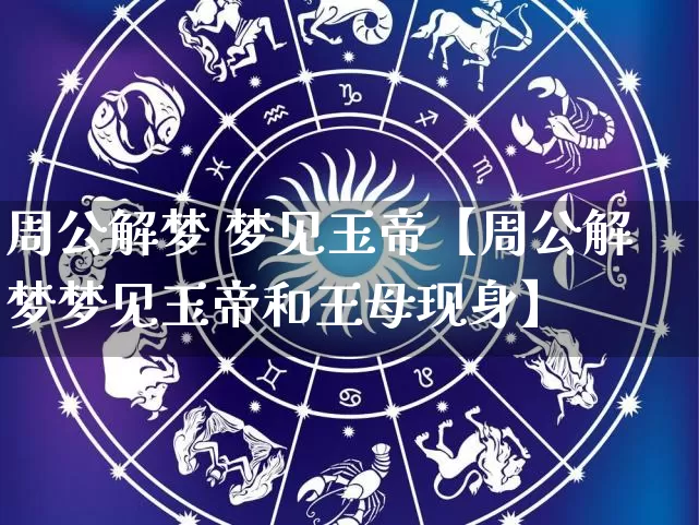 周公解梦 梦见玉帝【周公解梦梦见玉帝和王母现身】_https://www.dao-sheng-yuan.com_算命_第1张