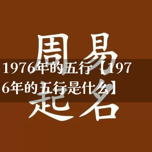 1976年的五行【1976年的五行是什么】_https://www.dao-sheng-yuan.com_生肖属相_第1张