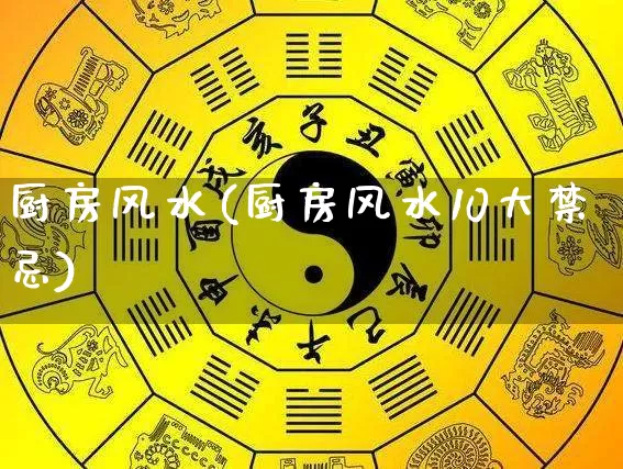 厨房风水(厨房风水10大禁忌)_https://www.dao-sheng-yuan.com_五行_第1张