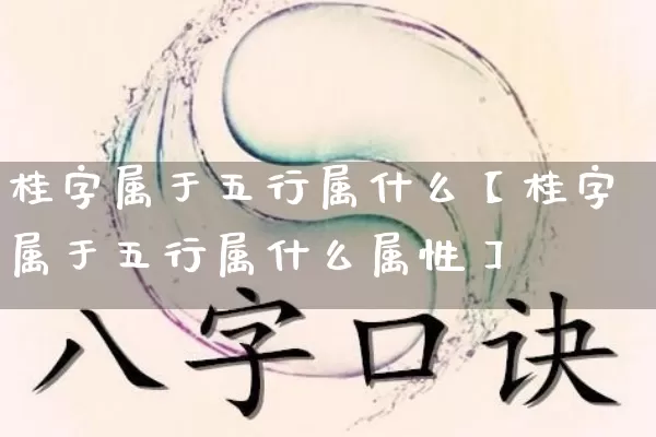 桂字属于五行属什么【桂字属于五行属什么属性】_https://www.dao-sheng-yuan.com_道源国学_第1张
