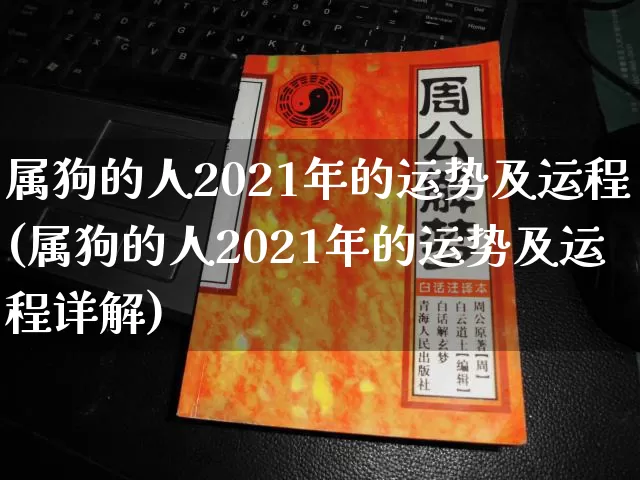 属狗的人2021年的运势及运程(属狗的人2021年的运势及运程详解)_https://www.dao-sheng-yuan.com_八字_第1张