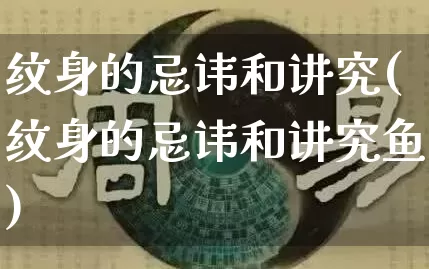 纹身的忌讳和讲究(纹身的忌讳和讲究鱼)_https://www.dao-sheng-yuan.com_起名_第1张