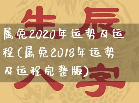 属兔2020年运势及运程(属兔2018年运势及运程完整版)_https://www.dao-sheng-yuan.com_风水_第1张