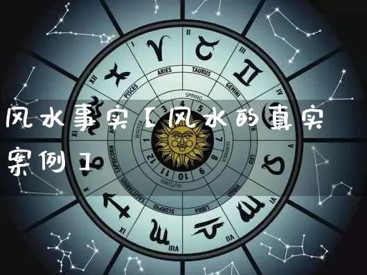 风水事实【风水的真实案例】_https://www.dao-sheng-yuan.com_十二星座_第1张