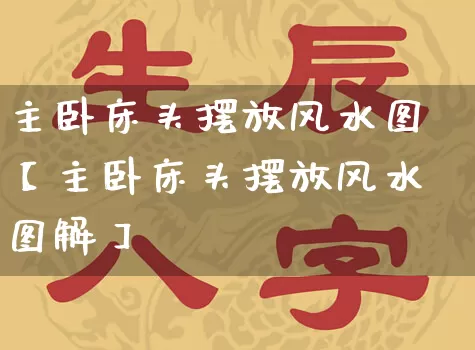 主卧床头摆放风水图【主卧床头摆放风水图解】_https://www.dao-sheng-yuan.com_周公解梦_第1张