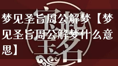 梦见圣旨周公解梦【梦见圣旨周公解梦什么意思】_https://www.dao-sheng-yuan.com_周公解梦_第1张