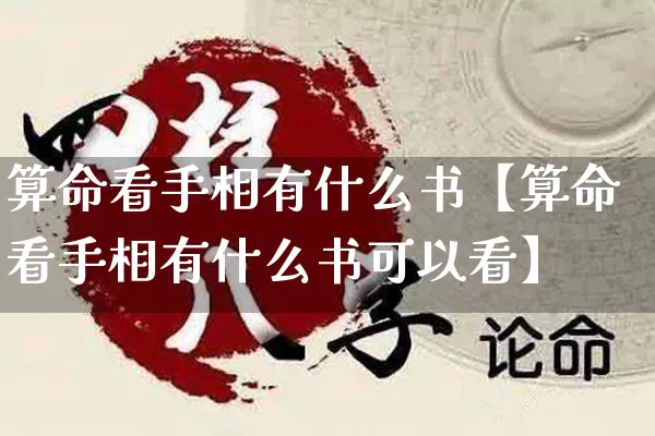 算命看手相有什么书【算命看手相有什么书可以看】_https://www.dao-sheng-yuan.com_周公解梦_第1张