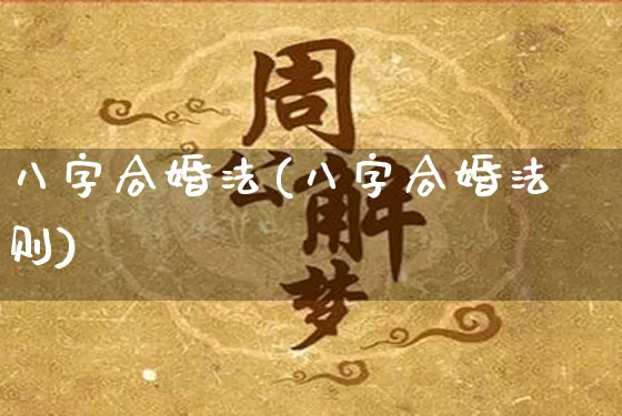 八字合婚法(八字合婚法则)_https://www.dao-sheng-yuan.com_五行_第1张
