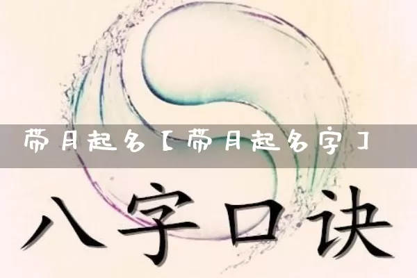 带月起名【带月起名字】_https://www.dao-sheng-yuan.com_起名_第1张