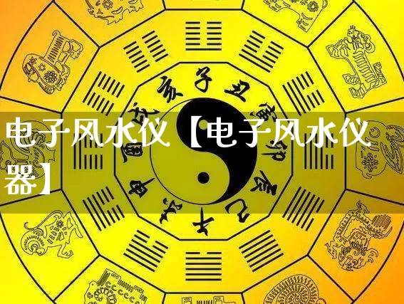 电子风水仪【电子风水仪器】_https://www.dao-sheng-yuan.com_道源国学_第1张