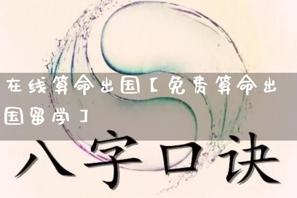 在线算命出国【免费算命出国留学】_算命_第1张_道圣缘 在线算命出国【免费算命出国留学】_https://www.dao-sheng-yuan.com_算命_第1张