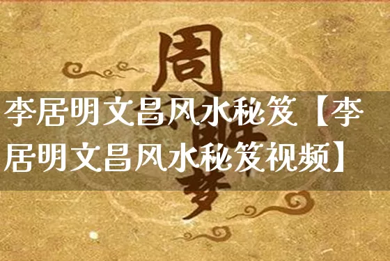 李居明文昌风水秘笈【李居明文昌风水秘笈视频】_https://www.dao-sheng-yuan.com_风水_第1张