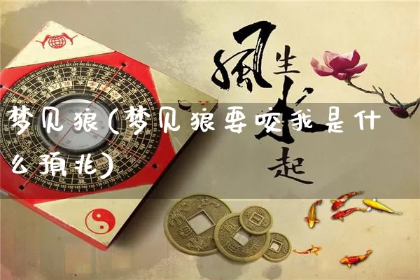 梦见狼(梦见狼要咬我是什么预兆)_https://www.dao-sheng-yuan.com_周公解梦_第1张