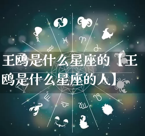 王鸥是什么星座的【王鸥是什么星座的人】_https://www.dao-sheng-yuan.com_道源国学_第1张