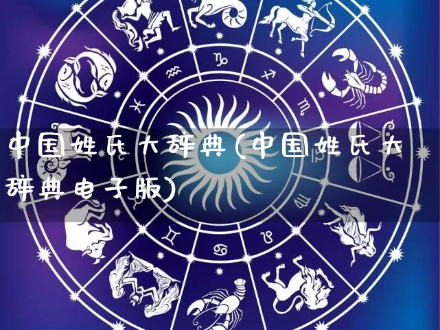 中国姓氏大辞典(中国姓氏大辞典电子版)_https://www.dao-sheng-yuan.com_生肖属相_第1张