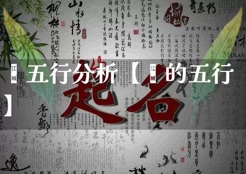 瑄五行分析【瑄的五行】_https://www.dao-sheng-yuan.com_道源国学_第1张