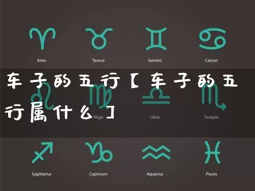 车子的五行【车子的五行属什么】_https://www.dao-sheng-yuan.com_算命_第1张