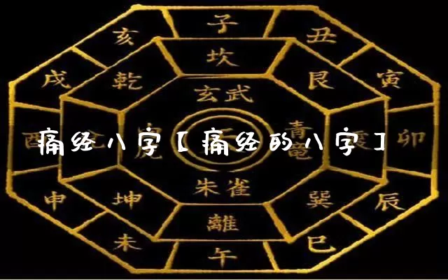 痛经八字【痛经的八字】_https://www.dao-sheng-yuan.com_十二星座_第1张