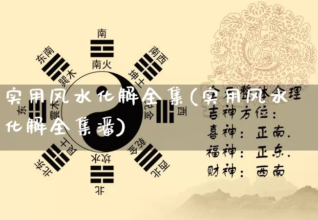 实用风水化解全集(实用风水化解全集潘)_https://www.dao-sheng-yuan.com_八字_第1张