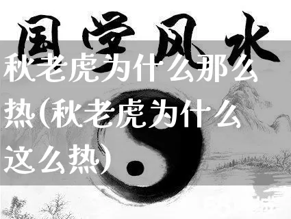 秋老虎为什么那么热(秋老虎为什么这么热)_https://www.dao-sheng-yuan.com_生肖属相_第1张