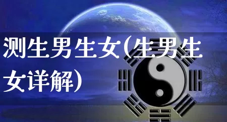 测生男生女(生男生女详解)_https://www.dao-sheng-yuan.com_算命_第1张