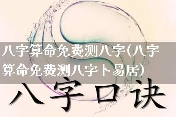 八字算命免费测八字(八字算命免费测八字卜易居)_https://www.dao-sheng-yuan.com_易经_第1张