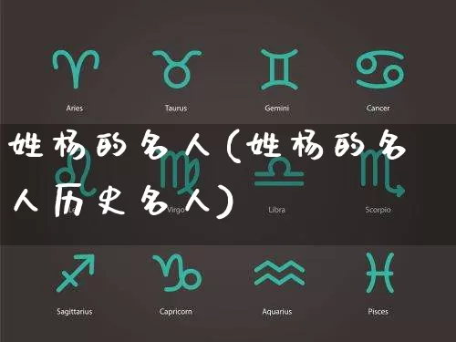 姓杨的名人(姓杨的名人历史名人)_https://www.dao-sheng-yuan.com_起名_第1张