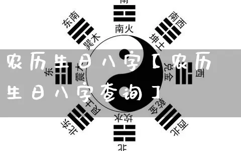 农历生日八字【农历生日八字查询】_https://www.dao-sheng-yuan.com_风水_第1张